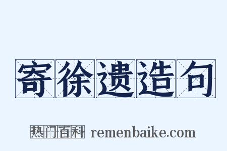寄徐遗造句是什么意思的图片
